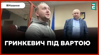 ❗️ СПРАВА ГРИНКЕВИЧІВ ❗️ Романа Гринкевича відправили під варту