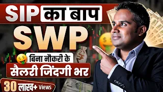 SWP क्या है | SWP देगा बिना नौकरी के सैलरी ज़िंदगी भर | SWP Vs SIP | SAGAR SINHA | Chapter 5