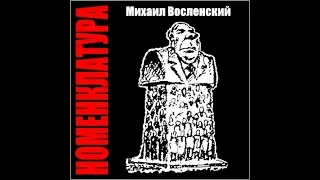 72 - Номенклатура - Есть ли в Советском Союзе советская власть