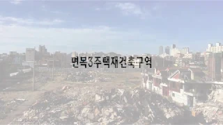 면목 제3주택 재건축 구역 철거 영상