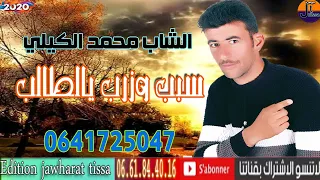 cheb mohamed gili 2020 الشاب محمد الكيلي سبب وزرب يا الطالب