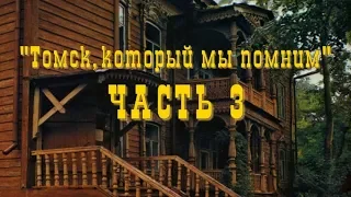 Слайд-фильм "Томск который мы помним" в 7 частях. Часть 3