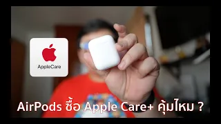 AirPods ซื้อ Apple Care+ คุ้มยังไง คลิปนี้จะมาเล่าให้ฟัง