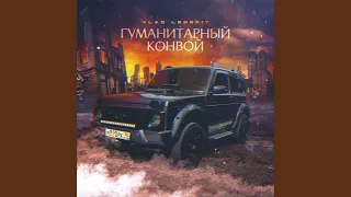 Гуманитарный Конвой