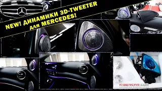 НОВИНКА! Динамики 3D-Tweeter "Burmester Style" для Mercedes!