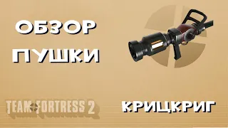 Team Fortress 2 Оружие — Крицкриг