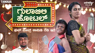 ಗುಲಾಬಿಲಿ ಹೋಟೆಲ್ ft Vani & MadhuSudhan || Wirally Kannada || Tamada Media