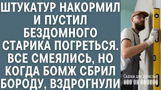 Штукатур накормил и приютил бездомного старика… Все смеялись, но когда бомж сбрил бороду, вздрогнули