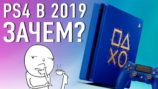 PlayStation 4 в 2019? Зачем?