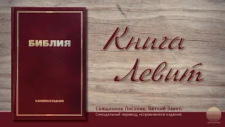 Третья книга Моисея, Левит. Глава 23