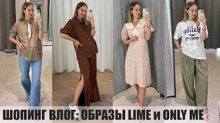 ШОПИНГ ВЛОГ: НОВАЯ КОЛЛЕКЦИЯ LIME | SALE ONLYME | ПРИМЕРКА ОБРАЗОВ | AlenaPetukhova