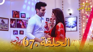 67 (النهاية) زواج من نوع آخر الحلقة