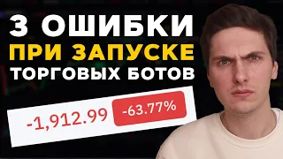 Не Запускай Торговых Ботов Пока Не Посмотришь Это Видео | Золотое Правило Трейдинг Ботов