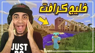 ماين كرافت: خليج كرافت #29 | بنينا جسر المحبة الاسطوري 🌉 !! في شخص يبي يسحرني 😱 !