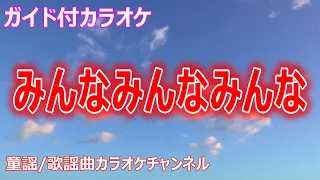 【カラオケ】みんなみんなみんな　NHK Eテレ「おかあさんといっしょ」ソング　作詞：金杉弘子　作曲：斎藤ネコ【リリース：2011年】