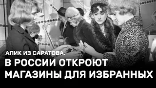 Магазины для избранных откроют в России. Алик из Саратова