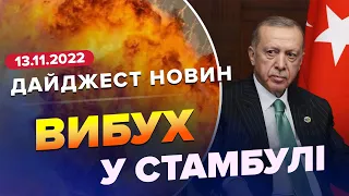 🔴 Дайджест 263 дня війни: ТЕРАКТ у Стамбулі / Молитва за Росію / Викрадення єнота