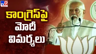 కాంగ్రెస్ పై మోదీ విమర్శలు | BJP Public Meeting In Zaheerabad - TV9