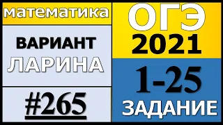 Разбор Варианта ОГЭ 2021 Ларина №265 (№1-25) обычная версия.