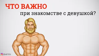 На что девушки обращают внимание при знакомстве?