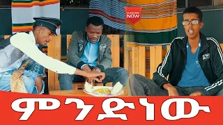 ምንድነው አጭር ኮሜዲ 2021  Ethiopian Comedy (Episode 61)
