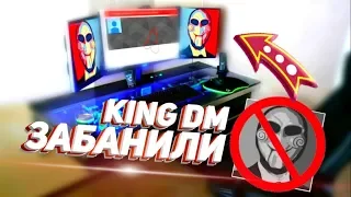 😱KING DM ЗАБАНИЛИ! КИНГ ДМ ПОЛУЧИЛ БАН КАНАЛА / КИНГ ЗАБАНЕН / КИНГ ДМ РАЗОБЛАЧЕНИЕ