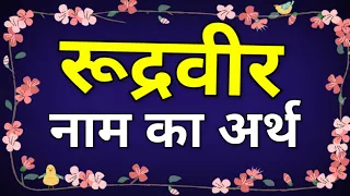 Rudraveer Naam Ka Arth / Rudraveer Ka Matlab Kya Hota Hai /Rudraveer ka Arth / Rudraveer Meaning