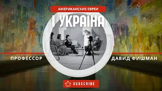 Американские ЕВРЕИ, идиш и УКРАИНА | профессор Давид Фишман