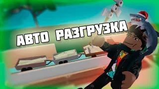 Авто-разгрузка Lumber Tycoon 2 Серия 3 (Автоматика)