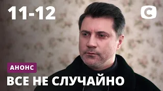 Что будет в 11 и 12 сериях? – сериал Все не случайно. Смотрите 18 мая на СТБ