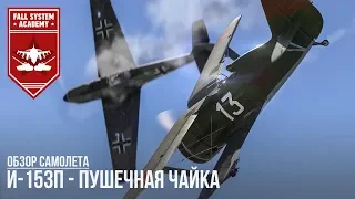 И-153П - ПУШЕЧНАЯ ЧАЙКА