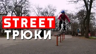 Street трюки на BMX / Катание на БМХ зимой | Миша Щерба