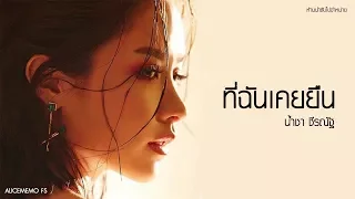 ที่ฉันเคยยืน - น้ำชา ชีรณัฐ [SUB_KARAOKE][FS][เนื้อเพลง]