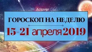 Непредсказуемое соединение Солнца и Урана! ГОРОСКОП на НЕДЕЛЮ 15-21 апреля 2019 Астролог Olga