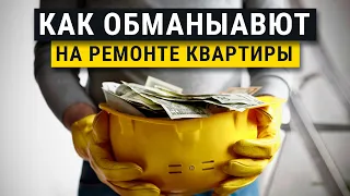 Как обманывают на ремонте квартиры? Главные секреты и частые ошибки.