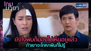 ยังไงพิมก็มองไม่เห็นอยู่แล้ว ถ้าเขาจะโกหกพิมก็ไม่รู้ | SHOT เด็ด EP.17 | เกมมายา | GMM25