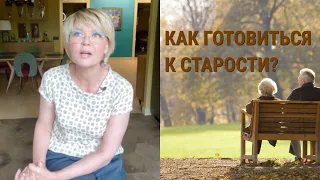 Юлия Меньшова. Как готовиться к старости?