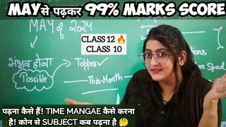 MAY से पढ़कर 99% MARKS कैसे SCORE कर 🔥Class 12 | Board Exam 2025 |Class 10 Boards 📚🔥#class12