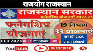 राजस्थान की फ्लेगशिप योजनाएं|Rajasthan scheme of flagship|प्रमुख योजनाएं|REET Mains|CET|2nd grade