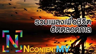 รวมเพลงเพื่อชีวิต ฮิตตลอดกาล