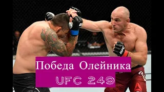 Олейник против  Фабрисиу, лучшие моменты боя UFC 249