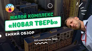 Секреты ЖК «Новая Тверь». Чего ждать от застройщика Талан? Детальный обзор