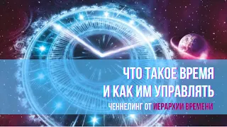 Что такое время и как им управлять? Ченнелинг от Иерархии Времени