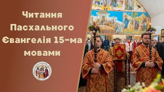 🕊Читання Пасхального Євангелія 15-ма мовами