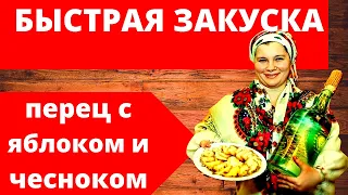 Пробуем и удивляемся Закуска - перец с яблоком и чесноком. Домашний рецепт вкусного и простого блюда