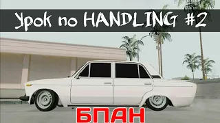 Урок по handling #2 - Как занизить машину GTA SA Android