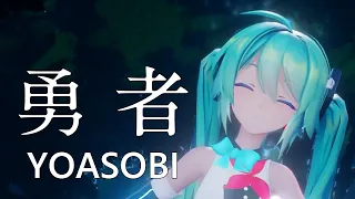 【MMD】YOASOBI「勇者」(The Brave) Sour式改変 初音ミク【春風あいな】［4K 60fps］