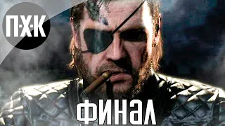 Финал / Концовка. Metal Gear Solid 5: The Phantom Pain. Прохождение 14.