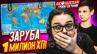 БИТВА ПРОТИВ ПРОФЕССОРА НА ОДИН МИЛЛИОН ХП В GEOGUESSR! ЧЕЛЛЕНДЖ НА УРОКЕ ГЕОГРАФИИ!