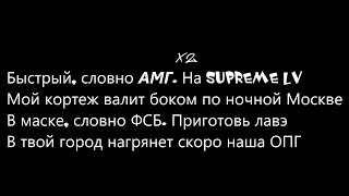 Тимати feat. L'One - АМГ ( Текст/ Lyrics ) (Быстрый словно AMG)